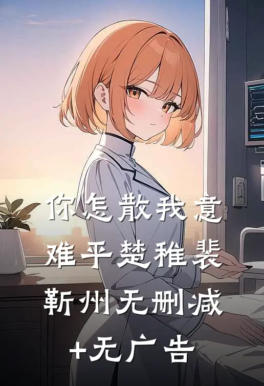你怎散我意难平楚稚裴靳州无删减+无广告