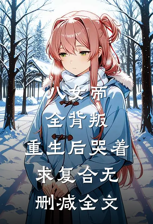 八女帝全背叛，重生后哭着求复合无删减全文