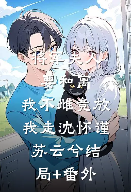将军夫人要和离，我不雌竞放我走沈怀谨苏云兮结局+番外