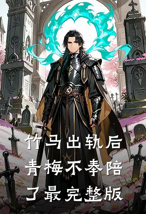 竹马出轨后青梅不奉陪了最完整版