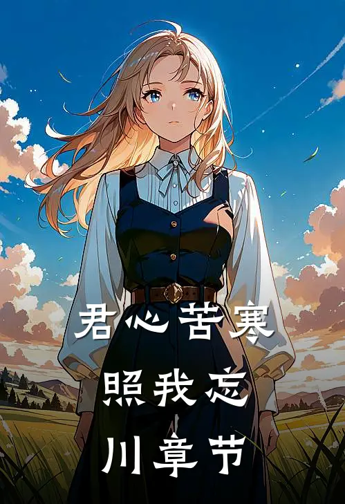 君心苦寒，照我忘川章节