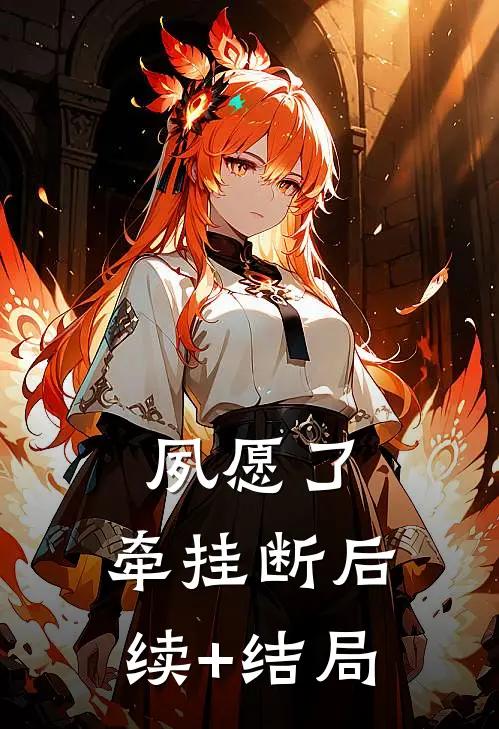 夙愿了，牵挂断后续+结局