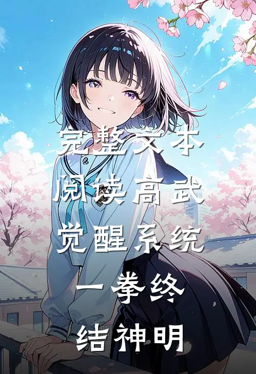 完整文本阅读高武：觉醒系统，一拳终结神明