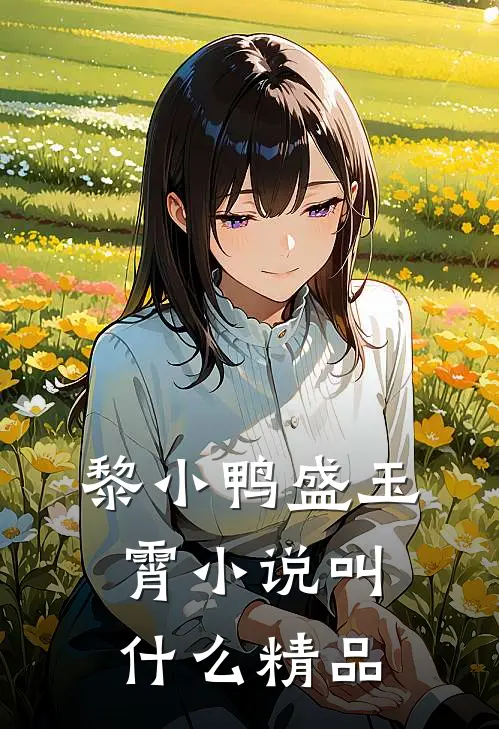黎小鸭盛玉霄小说叫什么精品
