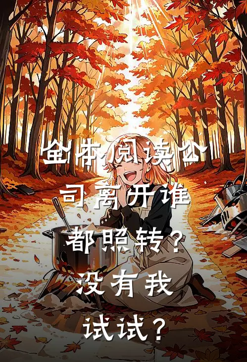 全本阅读公司离开谁都照转？没有我试试？