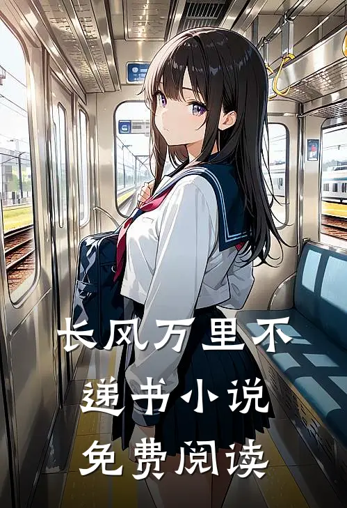 长风万里不递书小说免费阅读