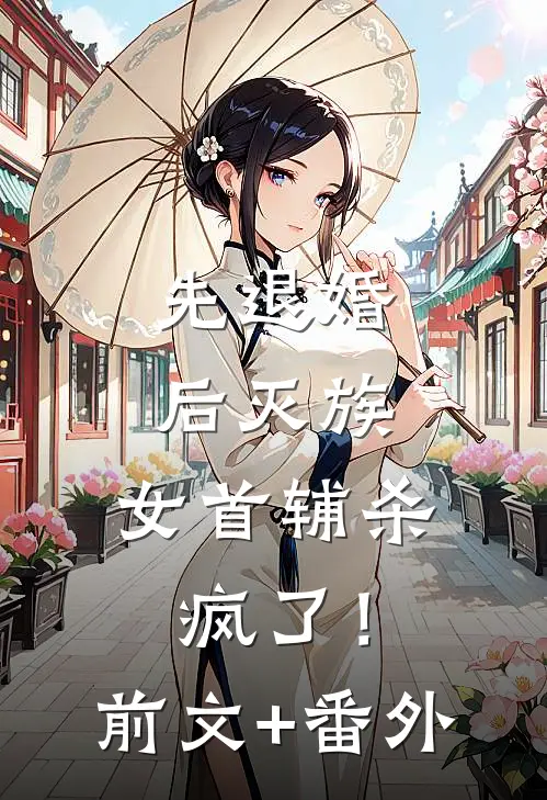 先退婚，后灭族，女首辅杀疯了！前文+番外