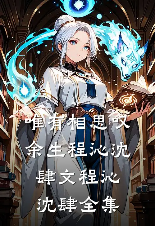 唯有相思叹余生程沁沈肆文程沁沈肆 全集