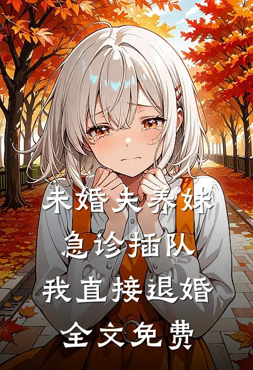 未婚夫养妹急诊插队，我直接退婚全文免费