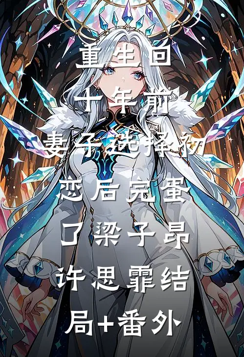 重生回十年前，妻子选择初恋后完蛋了梁子昂许思霏结局+番外