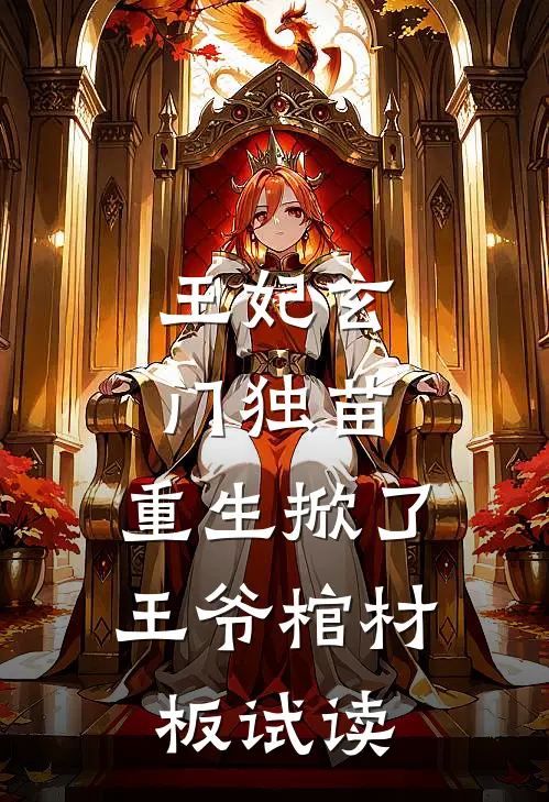 王妃玄门独苗，重生掀了王爷棺材板试读