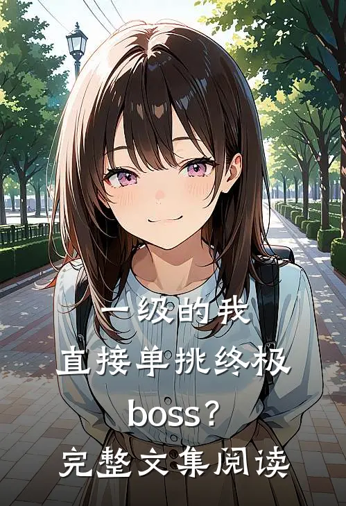 一级的我，直接单挑终极boss？完整文集阅读