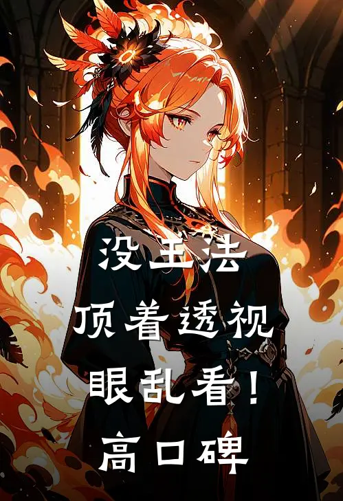 没王法，顶着透视眼乱看！高口碑