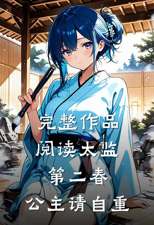 完整作品阅读太监第二春，公主请自重