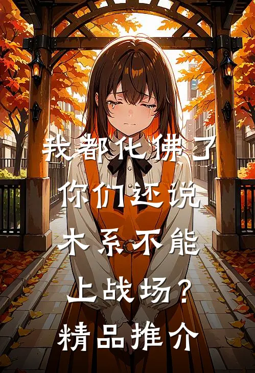 我都化佛了，你们还说木系不能上战场？精品推介