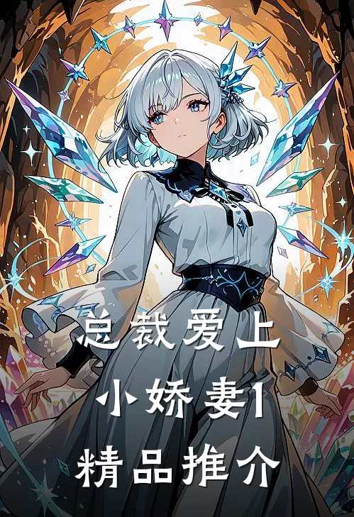 总裁爱上小娇妻1精品推介