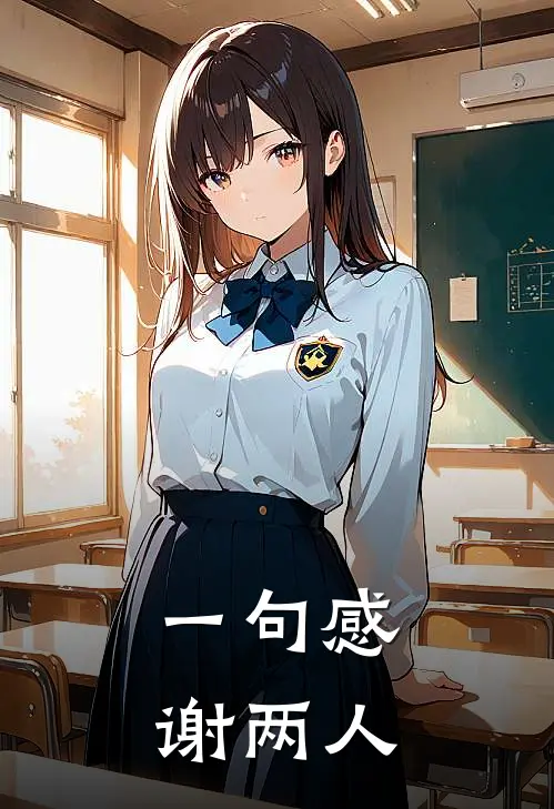 一句感谢两人