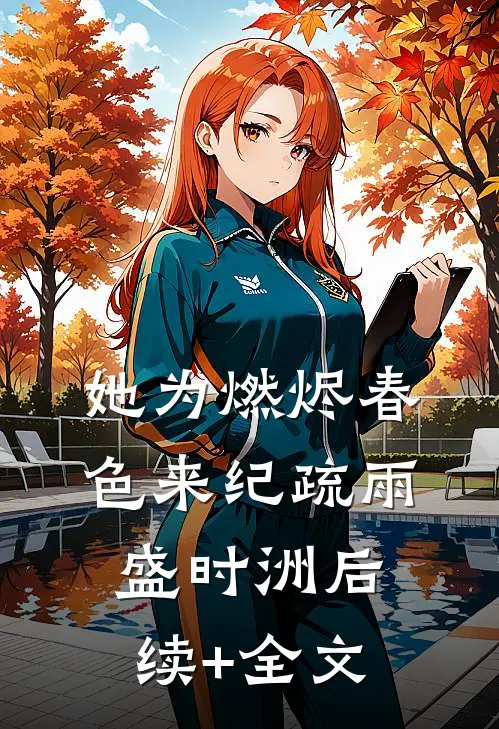 她为燃烬春色来纪疏雨盛时洲后续+全文