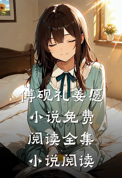 傅砚礼姜愿小说免费阅读全集小说阅读