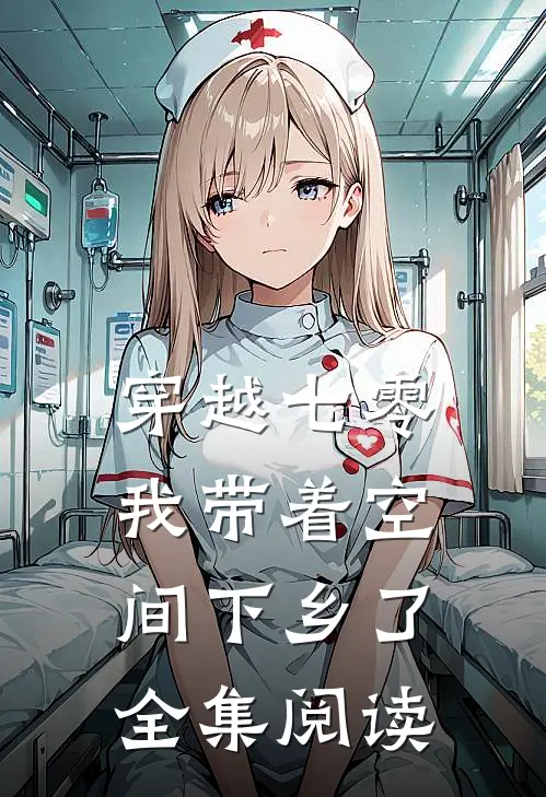 穿越七零：我带着空间下乡了全集阅读