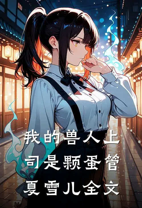 我的兽人上司是颗蛋管夏雪儿全文