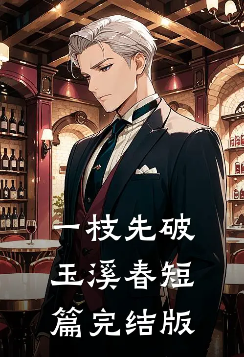 一枝先破玉溪春短篇完结版