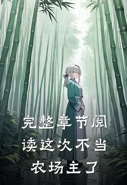 完整章节阅读这次不当农场主了