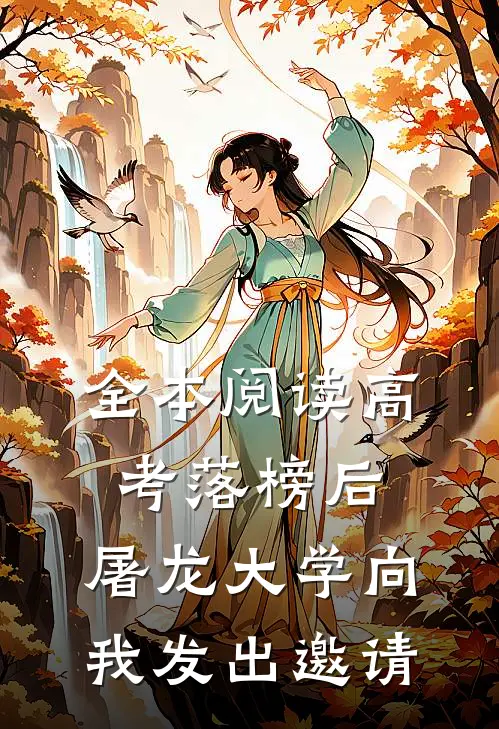 全本阅读高考落榜后，屠龙大学向我发出邀请