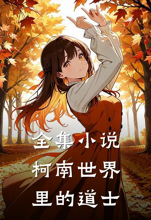 全集小说柯南世界里的道士