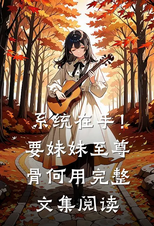 系统在手！要妹妹至尊骨何用完整文集阅读
