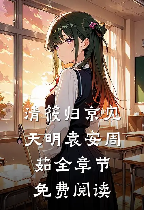 清筱归京见天明袁安周茹全章节免费阅读