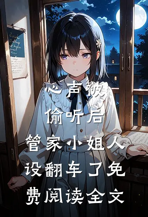心声被偷听后，管家小姐人设翻车了免费阅读全文
