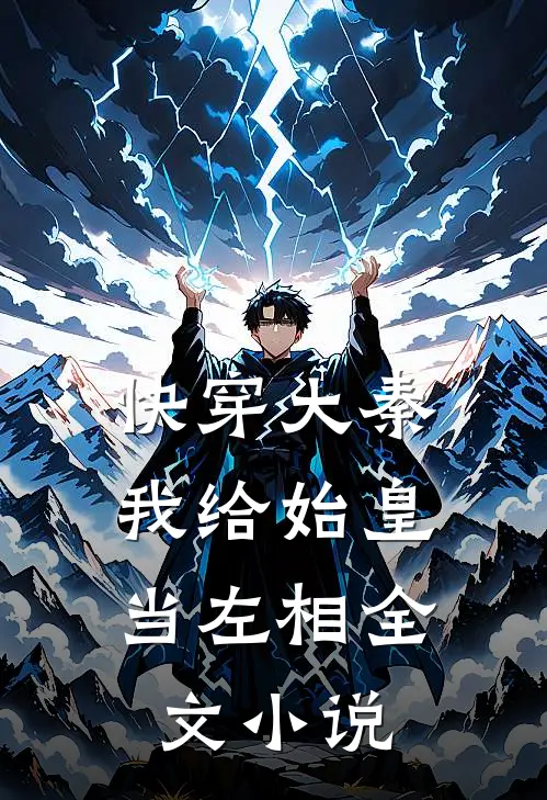 快穿大秦：我给始皇当左相全文小说
