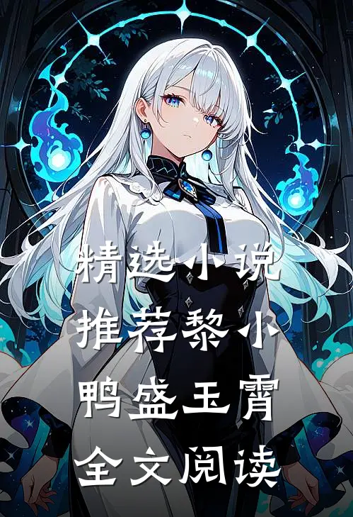 精选小说推荐黎小鸭盛玉霄全文阅读