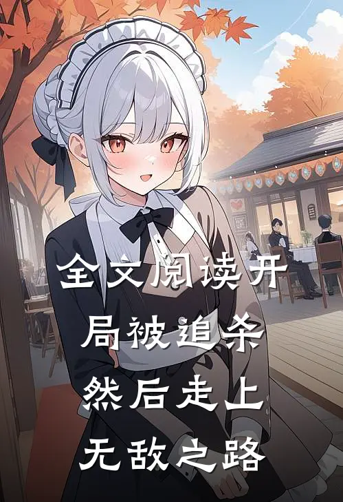 全文阅读开局被追杀，然后走上无敌之路