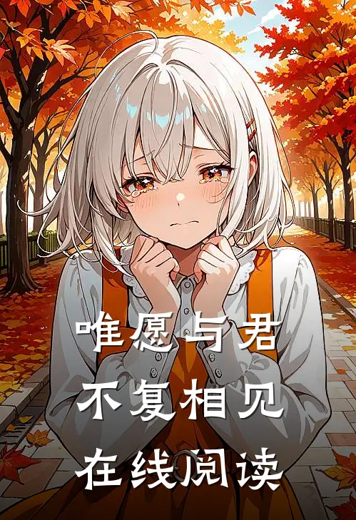 唯愿与君不复相见在线阅读