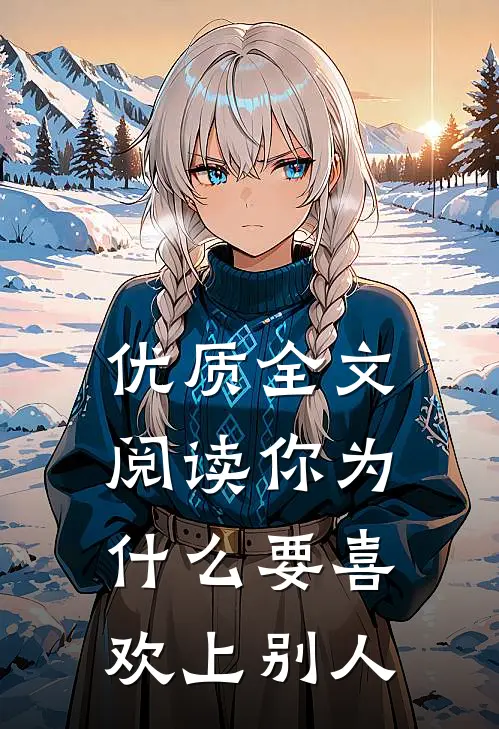优质全文阅读你为什么要喜欢上别人