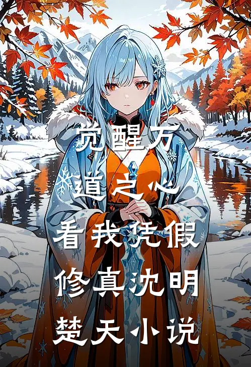 觉醒万道之心，看我凭假修真沈明楚天小说