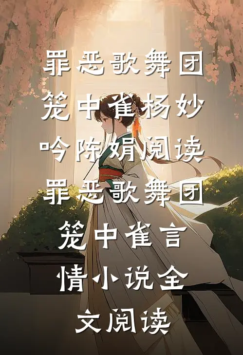 罪恶歌舞团：笼中雀杨妙吟陈娟阅读_罪恶歌舞团：笼中雀言情小说全文阅读