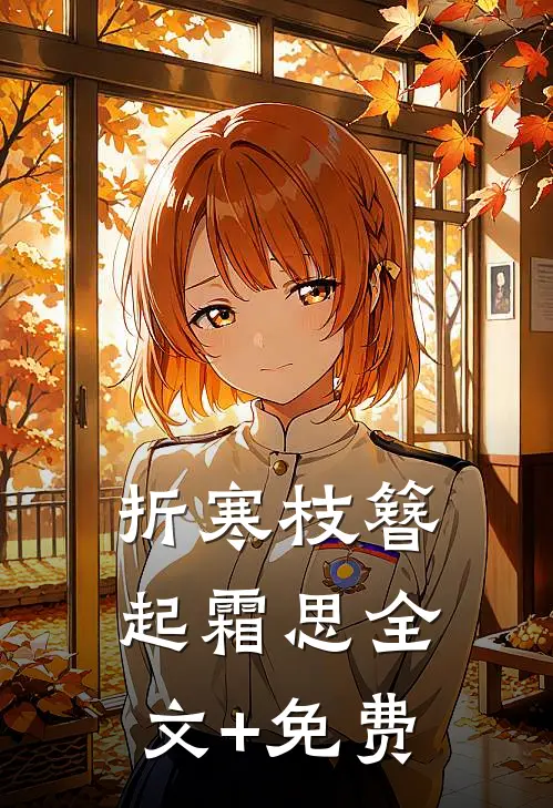 折寒枝簪起霜思全文+免费