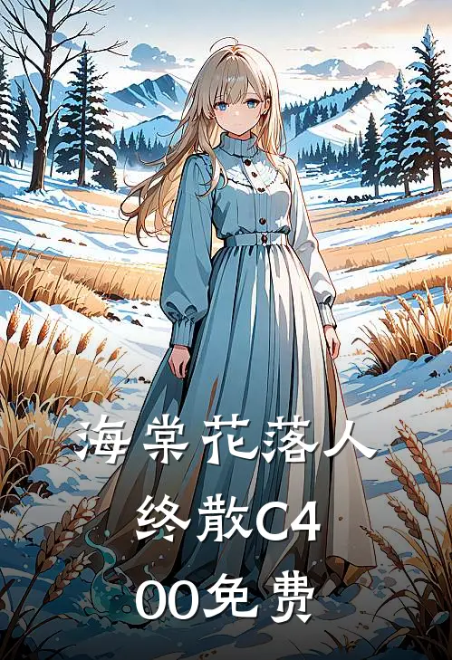 海棠花落人终散C400免费