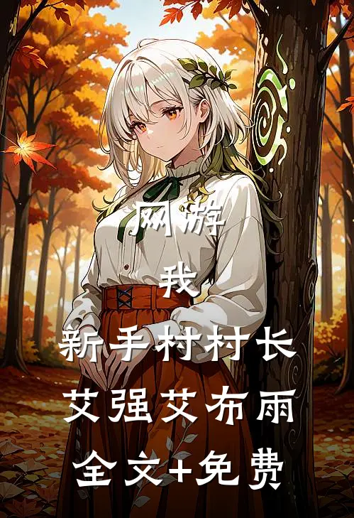 网游：我，新手村村长艾强艾布雨全文+免费