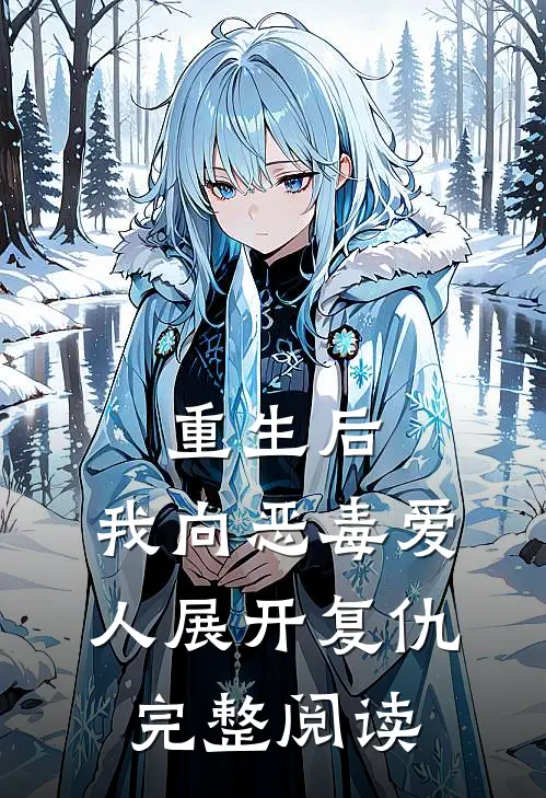 重生后，我向恶毒爱人展开复仇完整阅读