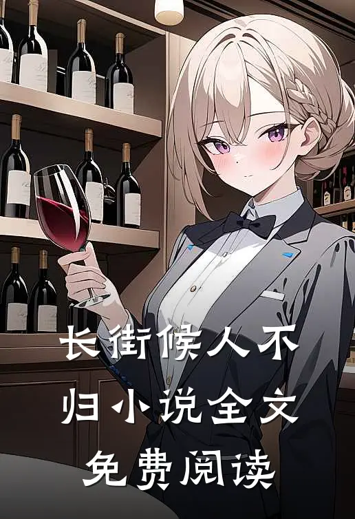 长街候人不归小说全文免费阅读