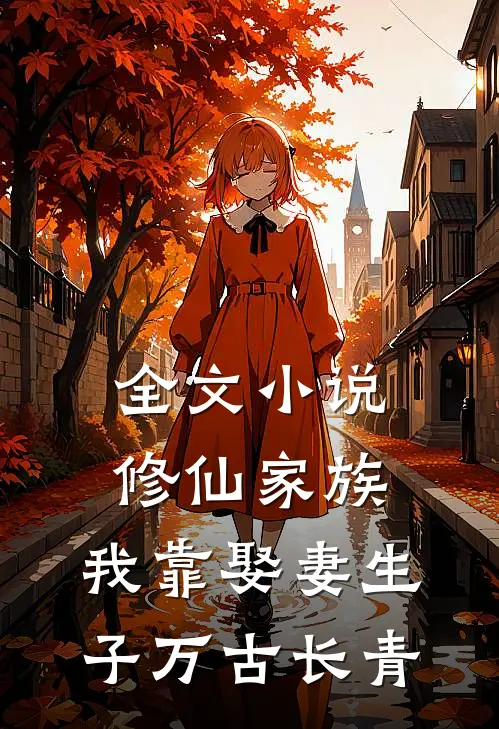 全文小说修仙家族：我靠娶妻生子万古长青