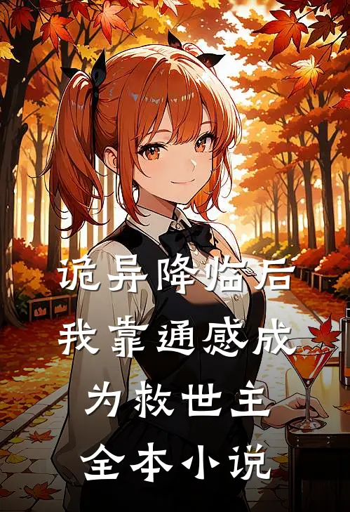 诡异降临后，我靠通感成为救世主全本小说