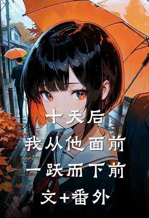 十天后，我从他面前一跃而下前文+番外