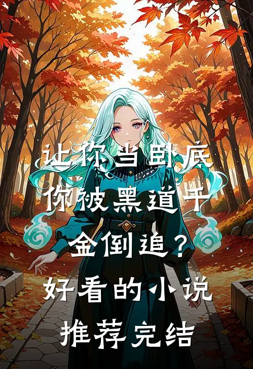 让你当卧底，你被黑道千金倒追？好看的小说推荐完结