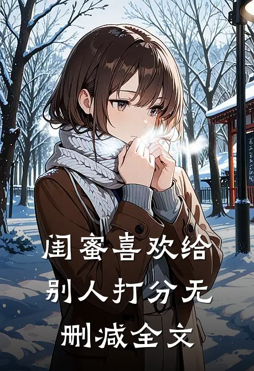 闺蜜喜欢给别人打分无删减全文