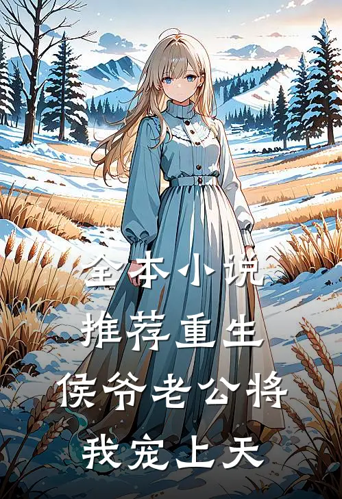 全本小说推荐重生：侯爷老公将我宠上天